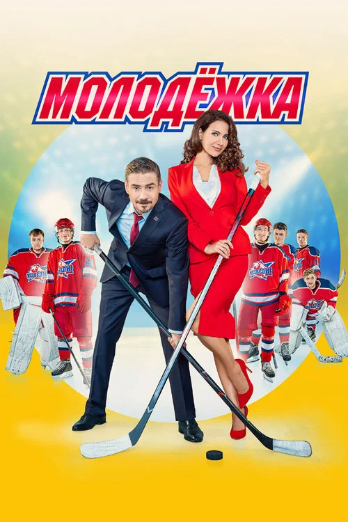 Молодёжка (2013) — постер