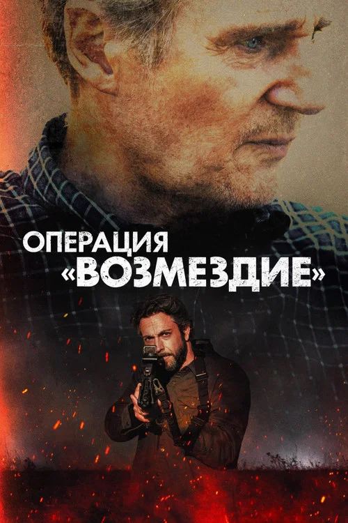 Операция «Возмездие» (2026) — постер