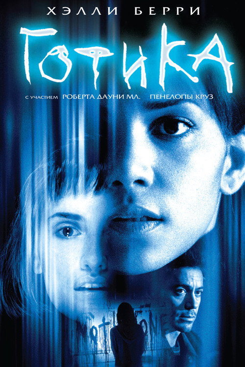 Готика (2003) — постер