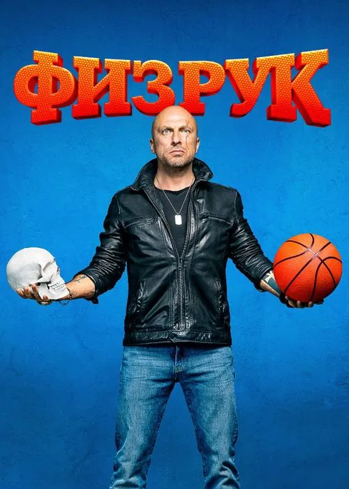 Физрук (2014) — постер