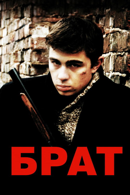 Брат (1997) — постер