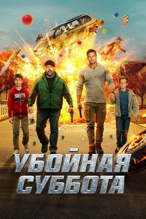 Убойная суббота (2025) — постер