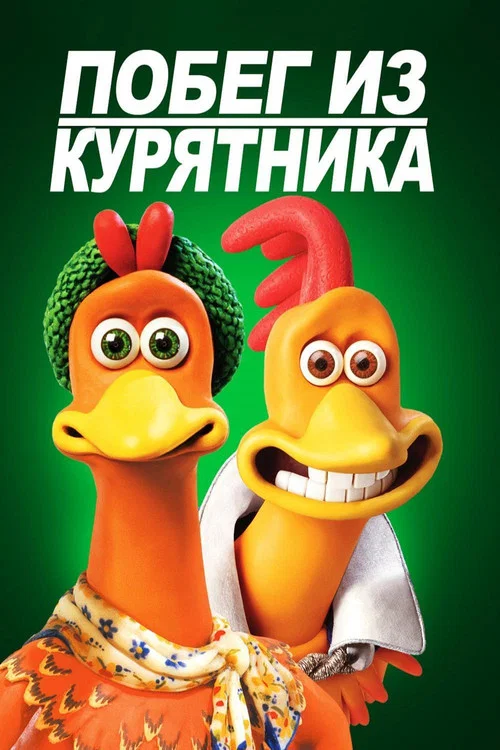 Побег из курятника (2000) — постер