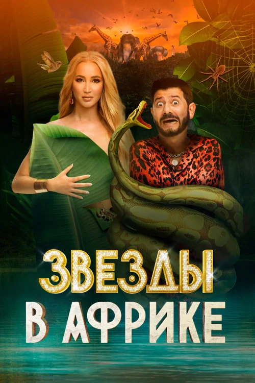 Звёзды в Африке (2021) — постер
