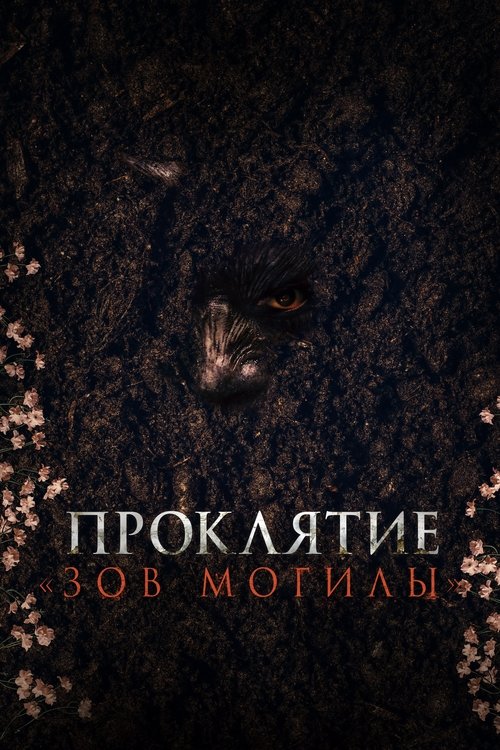 Проклятие «Зов могилы» (2024) — постер