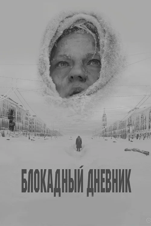 Блокадный дневник (2021) — постер