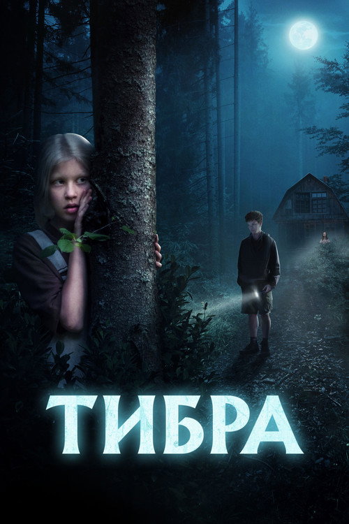 Тибра (2022) — постер
