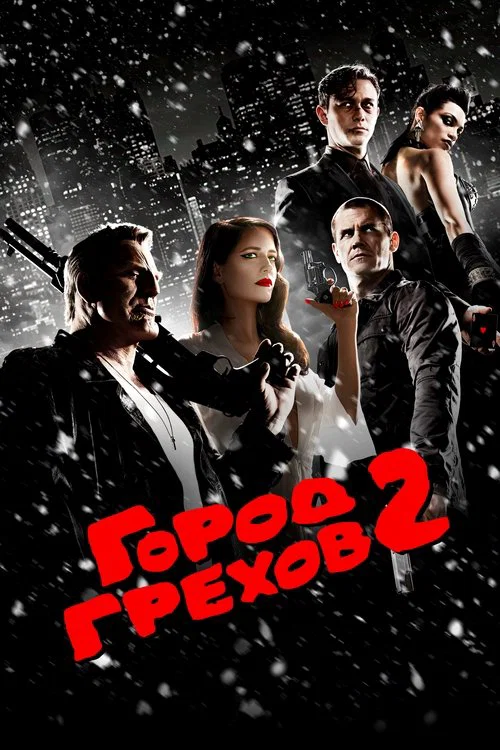 Город грехов 2: Женщина, ради которой стоит убивать (2014) — постер