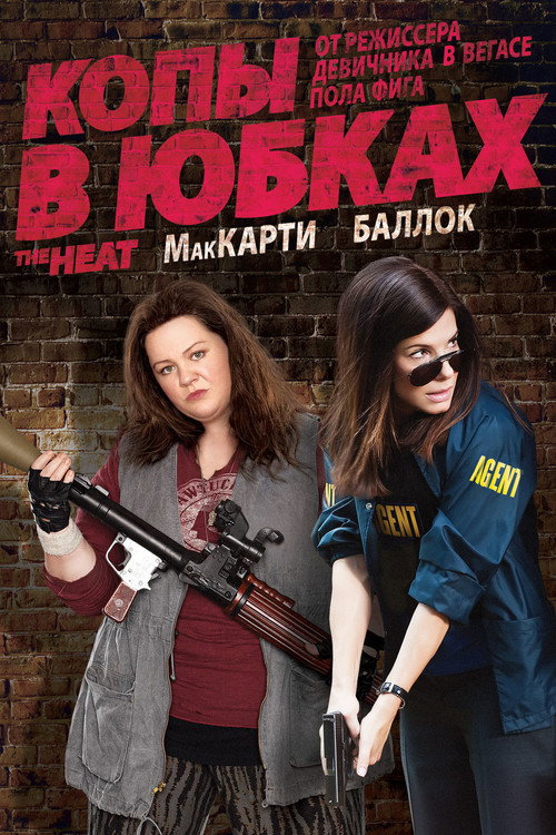 Копы в юбках (2013) — постер