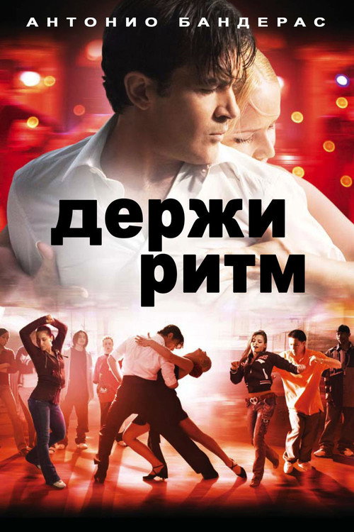 Держи ритм (2006) — постер