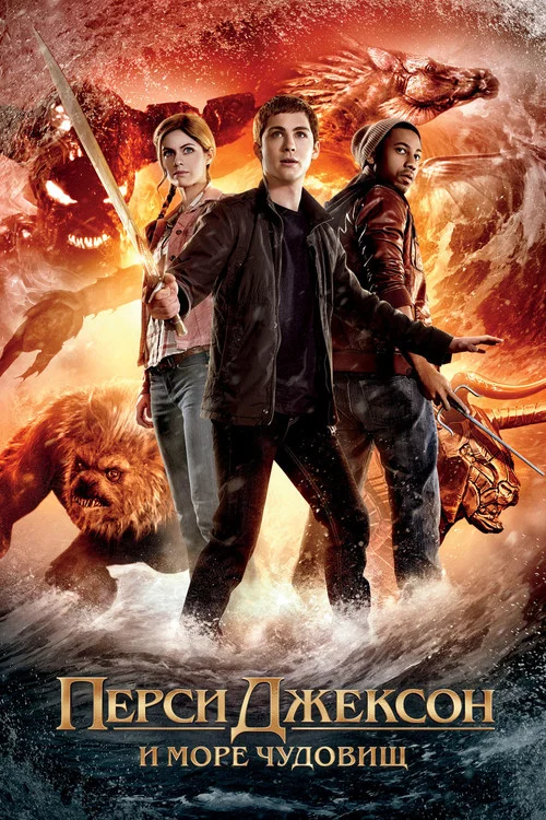 Перси Джексон и Море чудовищ (2013) — постер