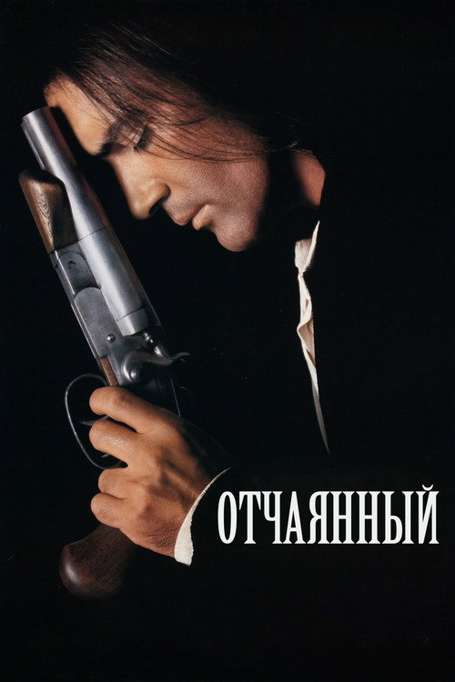 Отчаянный (1995) — постер