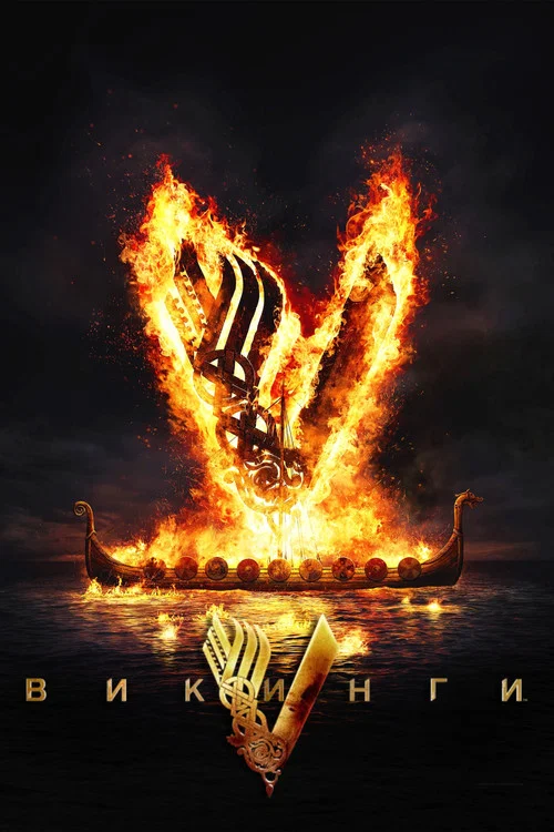 Викинги (2013) — постер
