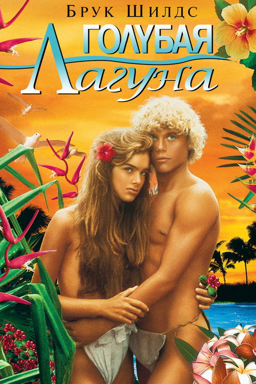 Голубая лагуна (1980) — постер