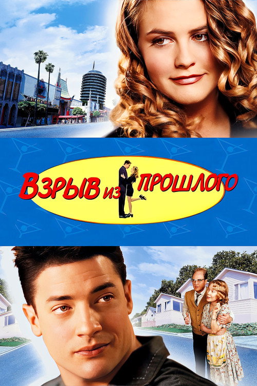 Взрыв из прошлого (1999) — постер
