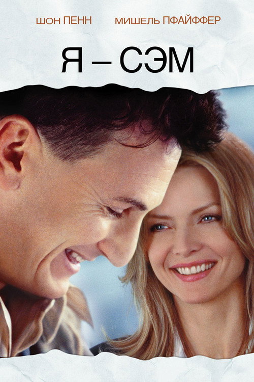 Я - Сэм (2001) — постер