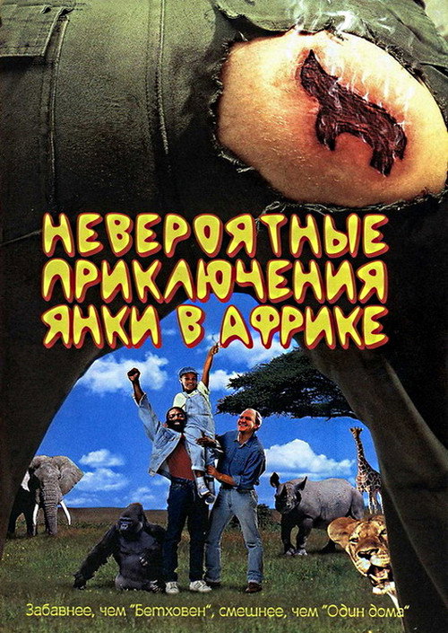 Невероятные приключения янки в Африке (1993) — постер
