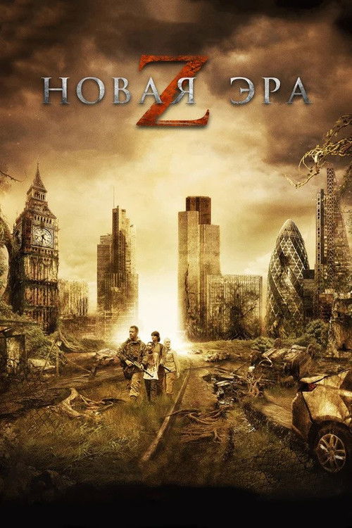 Новая эра Z (2016) — постер