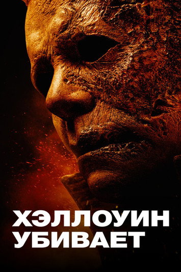 Хэллоуин убивает (2021) — постер