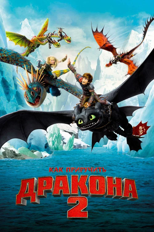 Как приручить дракона 2 (2014) — постер