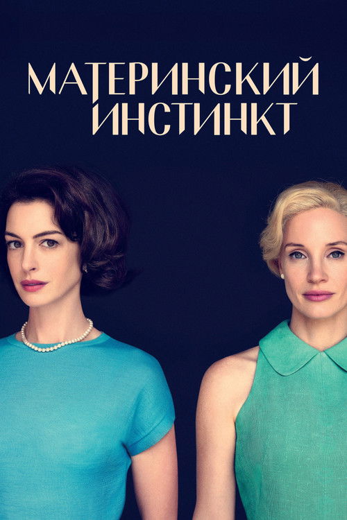 Материнский инстинкт (2024) — постер