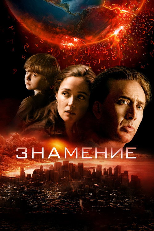 Знамение (2009) — постер