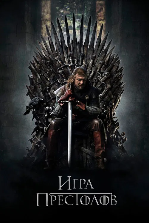 Игра Престолов (2011) — постер