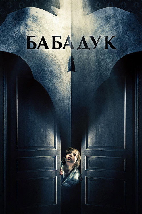 Бабадук (2014) — постер