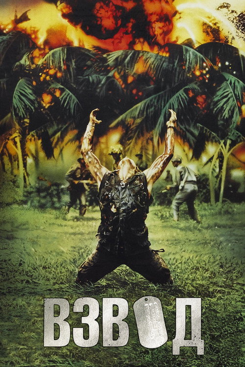 Взвод (1986) — постер