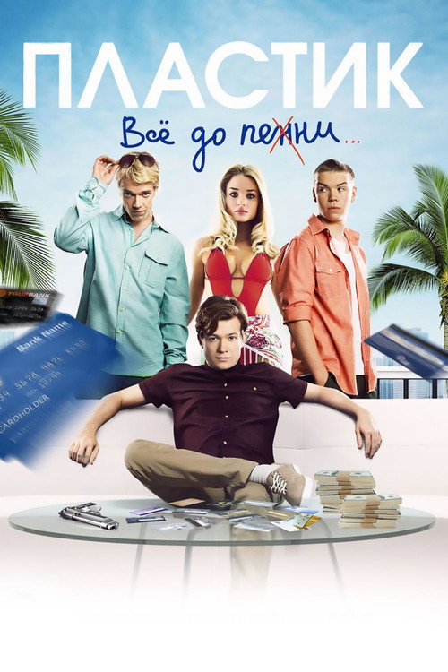 Пластик (2014) — постер