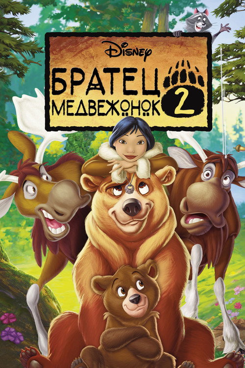Братец медвежонок 2: Лоси в бегах (2006) — постер