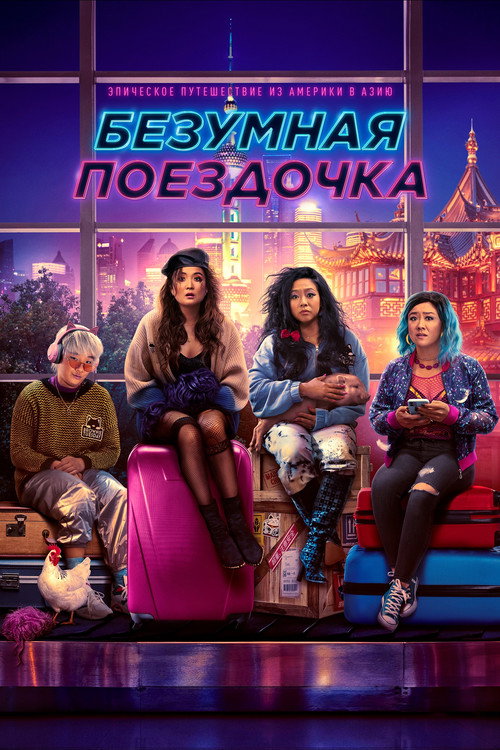 Безумная поездочка (2023) — постер