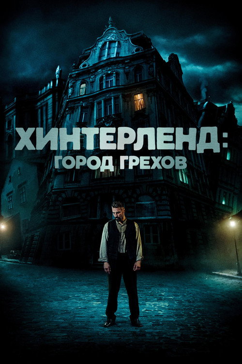 Хинтерленд: город грехов (2021) — постер