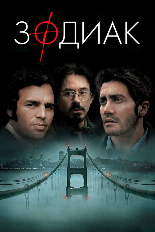Зодиак (2007) — постер