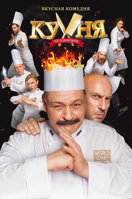Кухня. Последняя битва (2017) — постер