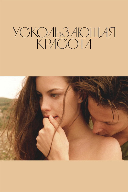 Ускользающая красота (1996) — постер
