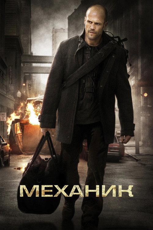 Механик (2011) — постер