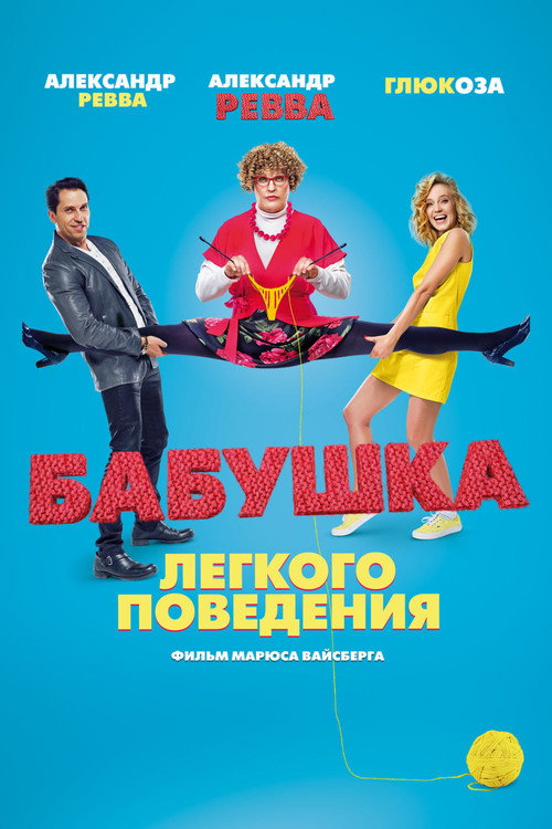 Бабушка лёгкого поведения (2017) — постер