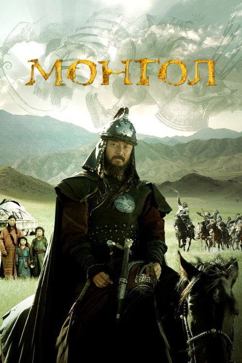 Монгол (2007) — постер