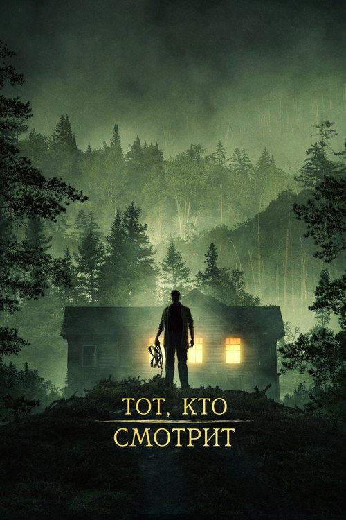 Тот, кто смотрит (2024) — постер
