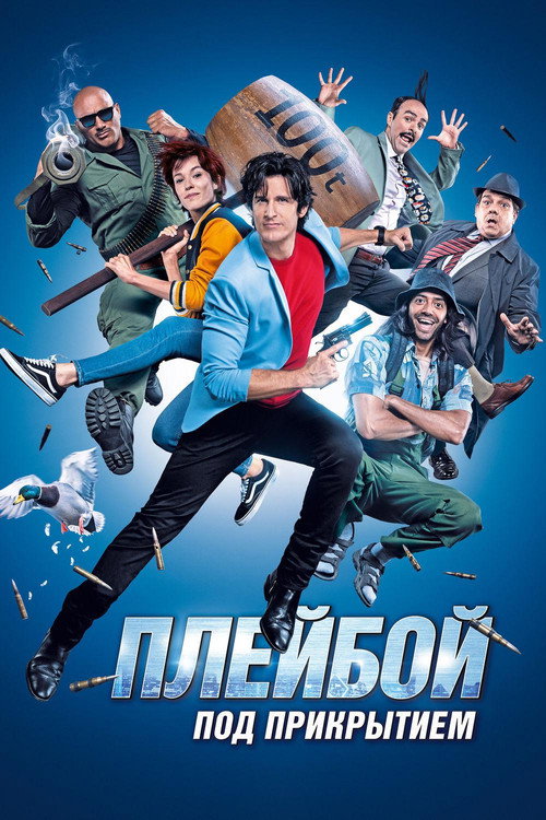 Плейбой под прикрытием (2019) — постер