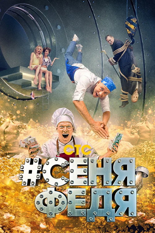 #СеняФедя (2018) — постер