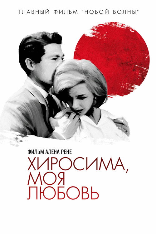 Хиросима, любовь моя (1959) — постер