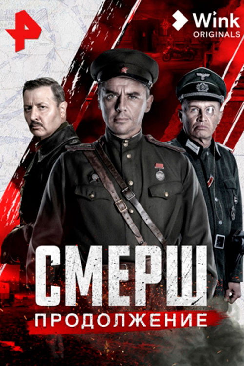 Смерш. Продолжение (2022) — постер