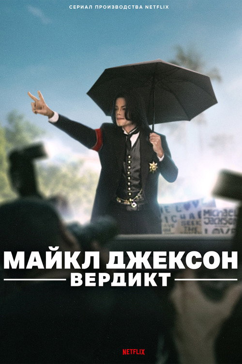 Майкл Джексон: Вердикт (2026) — постер