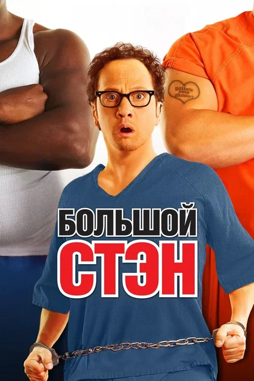 Большой Стэн (2007) — постер