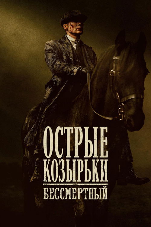 Острые козырьки: бессмертный (2026) — постер