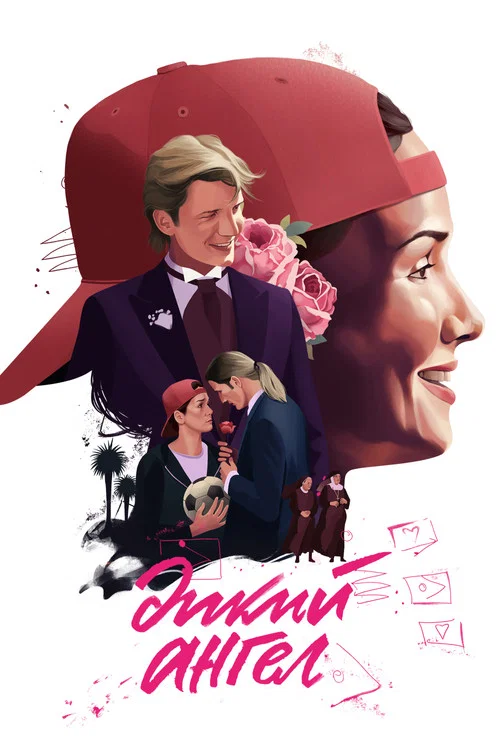 Дикий ангел (1998) — постер