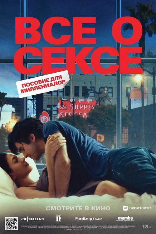 Все о сексе (2020) — постер
