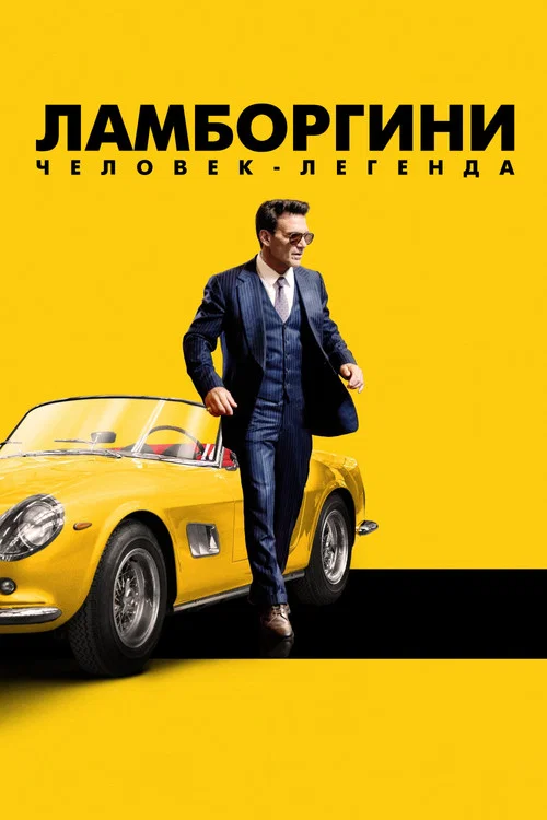 Ламборгини: человек-легенда (2022) — постер